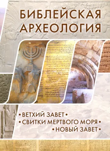 Херт, Уиллитс - Библейская археология. Ветхий Завет. Свитки Мертвого моря. Новый Завет обложка книги