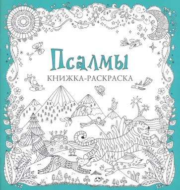 Псалмы. Книжка-раскраска обложка книги
