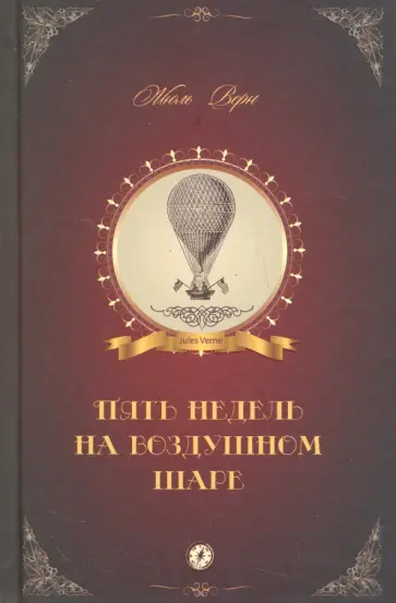 Жюль Верн - Пять недель на воздушном шаре обложка книги