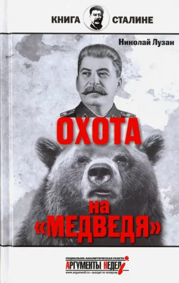 Николай Лузан - Сталин. Охота на "Медведя" Николай Лузан - Сталин. Охота на "Медведя" обложка книги