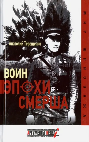 Анатолий Терещенко - Воин эпохи Смерша Анатолий Терещенко - Воин эпохи Смерша обложка книги