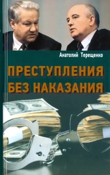 Анатолий Терещенко - Преступления без наказания Анатолий Терещенко - Преступления без наказания обложка книги