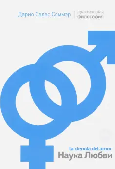 Соммэр Салас - Наука Любви обложка книги