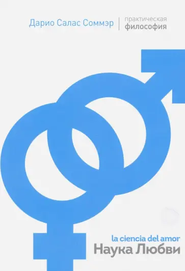 Соммэр Салас - Наука Любви обложка книги
