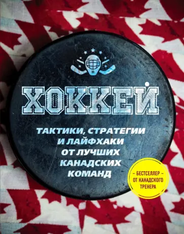 Рон Дэвидсон - Играй в хоккей лучше всех. Тактики, стратегии и лайфхаки от лучших канадских команд обложка книги