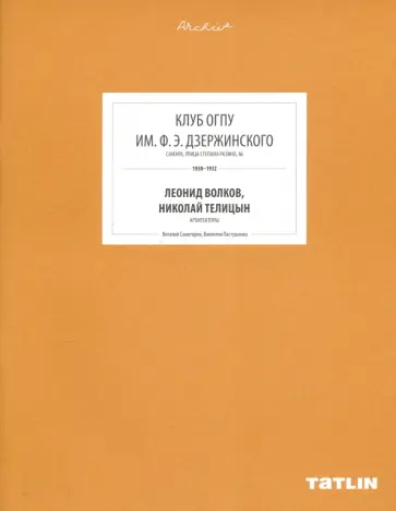 Самогоров, Пастушенко - Клуб ОГПУ имени Ф.Э.Дзержинского обложка книги