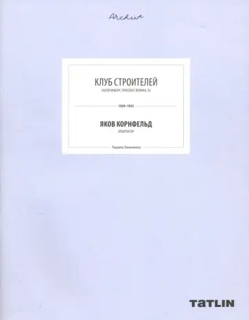 Людмила Токменинова - Клуб Строителей Людмила Токменинова - Клуб Строителей обложка книги