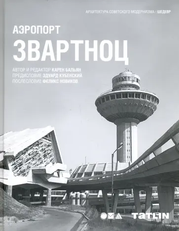 Карен Бальян - Аэропорт Звартноц Карен Бальян - Аэропорт Звартноц обложка книги