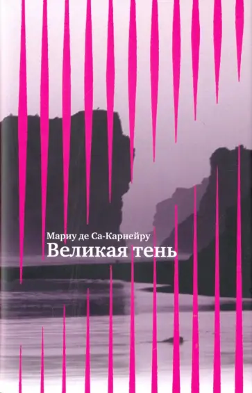 Са-Карнейру де - Великая тень Са-Карнейру де - Великая тень обложка книги