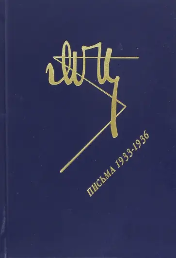 Марина Цветаева - Письма. 1933-1936 Марина Цветаева - Письма. 1933-1936 обложка книги