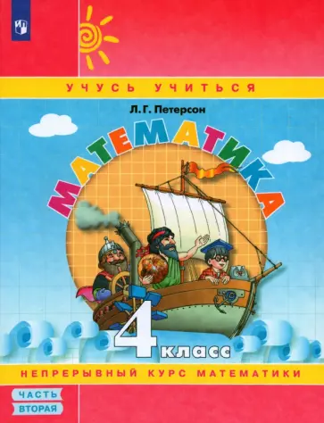 Людмила Петерсон - Математика. 4 класс. Учебное пособие. Часть 2. ФГОС обложка книги