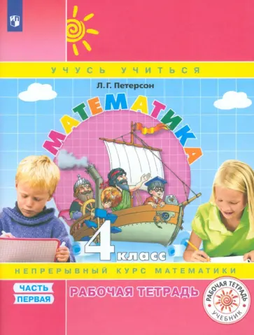 Людмила Петерсон - Математика. 4 класс. Рабочая тетрадь. Часть 1. ФГОС Людмила Петерсон - Математика. 4 класс. Рабочая тетрадь. Часть 1. ФГОС обложка книги