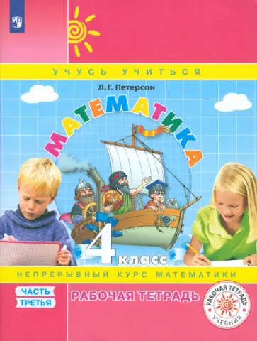 Людмила Петерсон - Математика. 4 класс. Рабочая тетрадь. Часть 3. ФГОС обложка книги