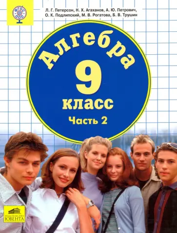 Петерсон, Агаханов - Алгебра. 9 класс. Учебник. В 2-х частях. Часть 2. ФГОС Петерсон, Агаханов - Алгебра. 9 класс. Учебник. В 2-х частях. Часть 2. ФГОС обложка книги