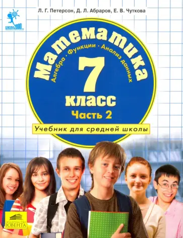 Петерсон, Абраров - Математика. Алгебра. Функции. Анализ данных. 7 класс. Учебник. Часть 2. ФГОС Петерсон, Абраров - Математика. Алгебра. Функции. Анализ данных. 7 класс. Учебник. Часть 2. ФГОС обложка книги