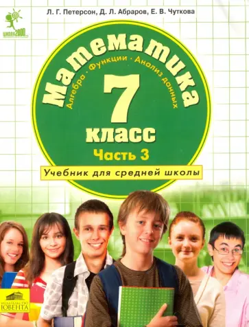 Петерсон, Абраров - Математика. Алгебра. Функции. Анализ данных. 7 класс. Учебник. Часть 3. ФГОС Петерсон, Абраров - Математика. Алгебра. Функции. Анализ данных. 7 класс. Учебник. Часть 3. ФГОС обложка книги