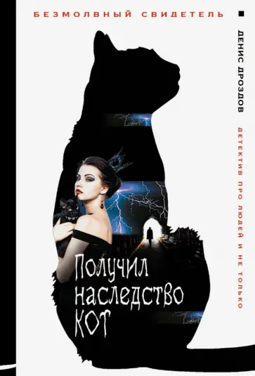 Денис Дроздов - Получил наследство кот обложка книги