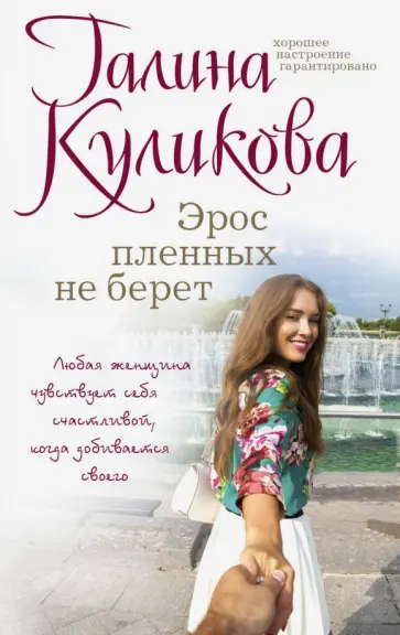 Галина Куликова - Эрос пленных не берет обложка книги