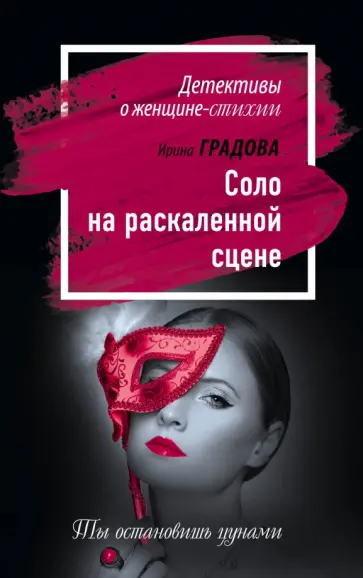 Ирина Градова - Соло на раскаленной сцене Ирина Градова - Соло на раскаленной сцене обложка книги