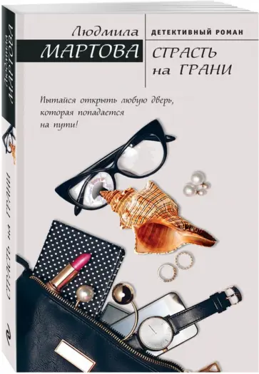 Людмила Мартова - Страсть на грани обложка книги