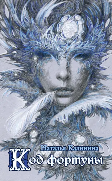 Наталья Калинина - Код фортуны обложка книги