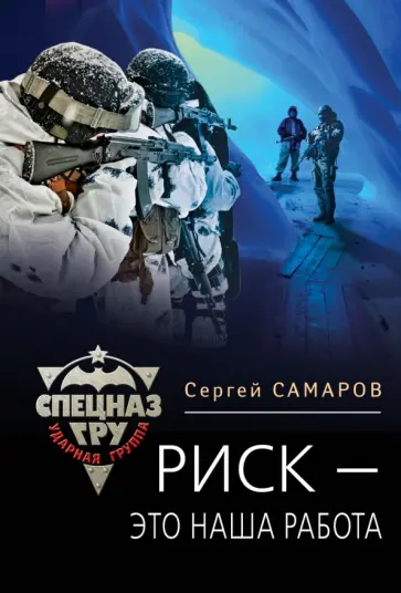 Сергей Самаров - Риск - это наша работа обложка книги