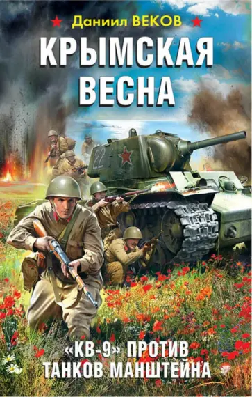 Даниил Веков - Крымская весна. "КВ-9" против танков Манштейна Даниил Веков - Крымская весна. "КВ-9" против танков Манштейна обложка книги