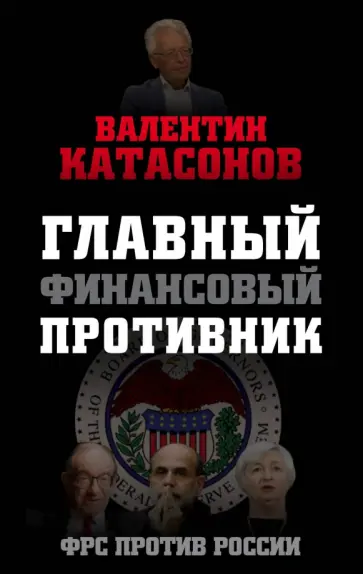 Валентин Катасонов - Главный финансовый противник. ФРС против России обложка книги
