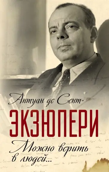 Антуан Сент-Экзюпери - Можно верить в людей…  Записные книжки хорошего человека Антуан Сент-Экзюпери - Можно верить в людей…  Записные книжки хорошего человека обложка книги
