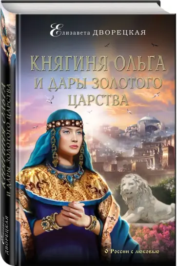 Елизавета Дворецкая - Княгиня Ольга и дары Золотого царства Елизавета Дворецкая - Княгиня Ольга и дары Золотого царства обложка книги