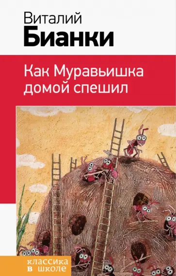 Виталий Бианки - Как Муравьишка домой спешил обложка книги