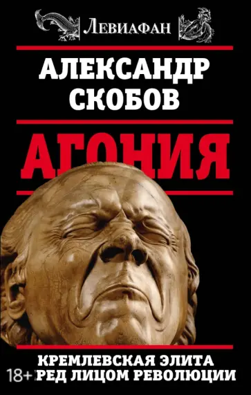 Александр Скобов - Агония. Кремлевская элита перед лицом революции обложка книги