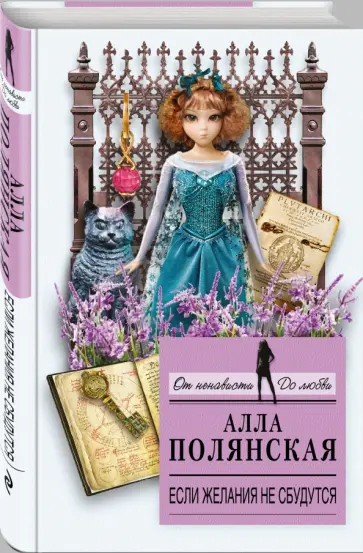 Алла Полянская - Если желания не сбудутся обложка книги