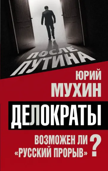 Юрий Мухин - Делократы. Возможен ли "русский прорыв"? Юрий Мухин - Делократы. Возможен ли "русский прорыв"? обложка книги