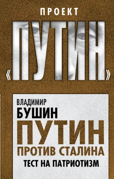 Владимир Бушин - Путин против Сталина. Тест на патриотизм Владимир Бушин - Путин против Сталина. Тест на патриотизм обложка книги
