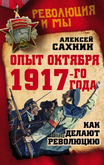 Алексей Сахнин - Опыт Октября 1917 года. Как делают революцию обложка книги