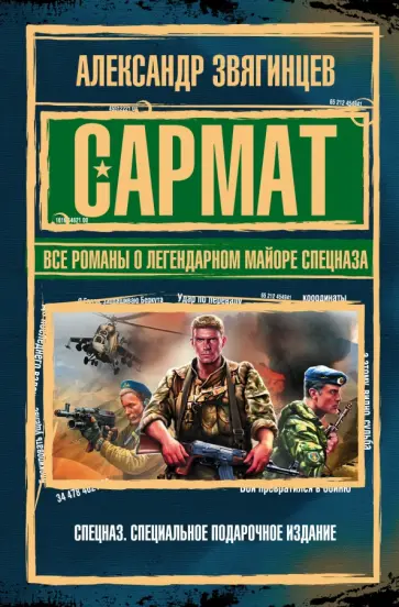 Александр Звягинцев - САРМАТ. Все романы о легендарном майоре спецназа обложка книги