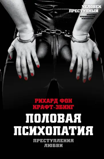 Рихард Крафт-Эбинг - Преступления любви. Половая психопатия Рихард Крафт-Эбинг - Преступления любви. Половая психопатия обложка книги