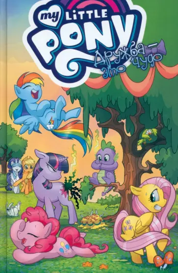 Кэти Кук - My Little Pony. Дружба - это чудо. Том 1 обложка книги