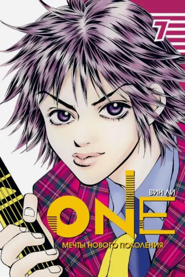 Вин Ли - One. Том 7 обложка книги