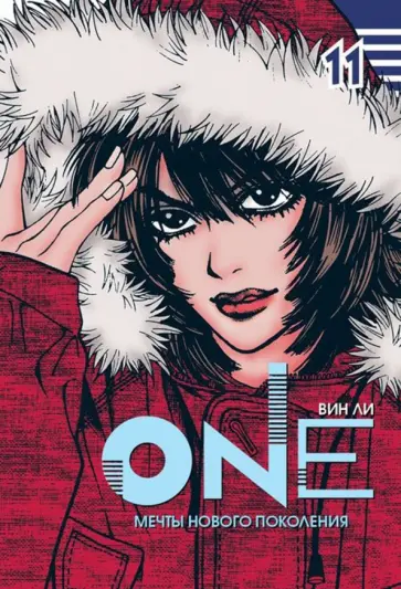 Вин Ли - One. Мечты нового поколения. Том 11 обложка книги