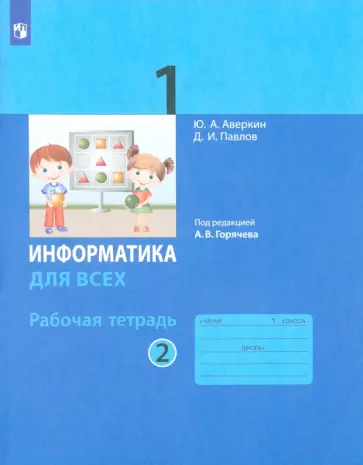 Аверкин, Павлов - Информатика. 1 класс. Рабочая тетрадь. В 2-х частях. Часть 2. ФГОС Аверкин, Павлов - Информатика. 1 класс. Рабочая тетрадь. В 2-х частях. Часть 2. ФГОС обложка книги