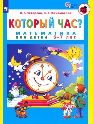 Петерсон, Кочемасова - Который час? Математика для детей 5-7 лет. ФГОС ДО обложка книги