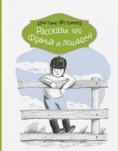 Рассказы про Франца