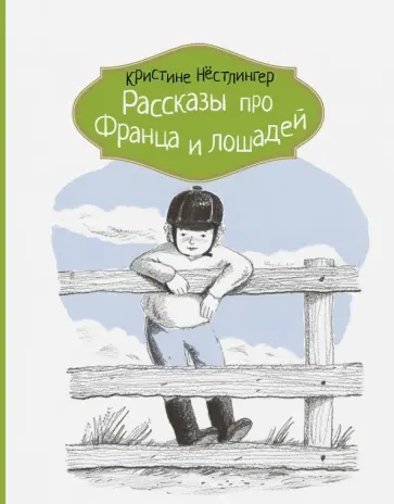 Кристине Нестлингер - Рассказы про Франца и лошадей Кристине Нестлингер - Рассказы про Франца и лошадей обложка книги