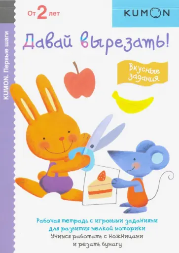 Тору Кумон - KUMON. Первые шаги. Давай вырезать! Вкусные задания обложка книги