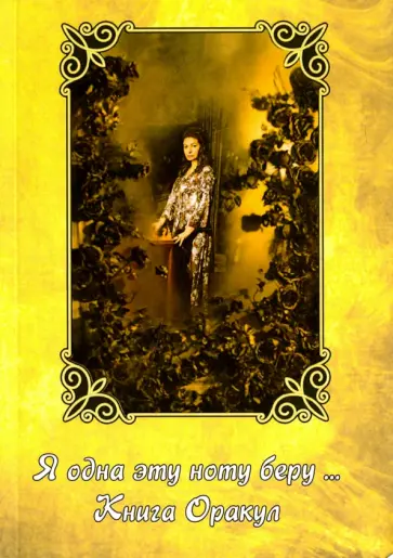 Алена Ведьма - Я одна эту ноту беру… Книга Оракул обложка книги