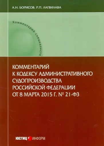 Борисов, Лагвилава - Комментарий к Кодексу административного судопроизводства Российской Федерации от 8.03.2015 г. №21-ФЗ Борисов, Лагвилава - Комментарий к Кодексу административного судопроизводства Российской Федерации от 8.03.2015 г. №21-ФЗ обложка книги