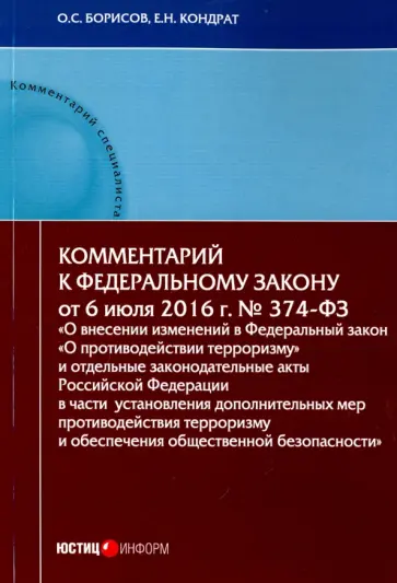 Кондрат, Борисов - Комментарий к Федеральном к закону N374-ФЗ "О внесении изменений в ФЗ "О противодействии терроризму" Кондрат, Борисов - Комментарий к Федеральном к закону N374-ФЗ "О внесении изменений в ФЗ "О противодействии терроризму" обложка книги