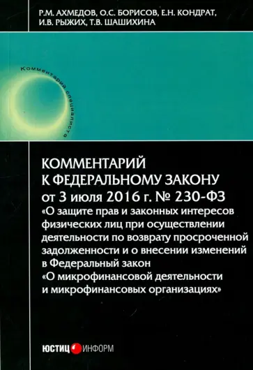Ахмедов, Кондрат - Комментарий к Федеральному закону № 230-ФЗ "О защите прав и законных интересов физических лиц..." Ахмедов, Кондрат - Комментарий к Федеральному закону № 230-ФЗ "О защите прав и законных интересов физических лиц..." обложка книги